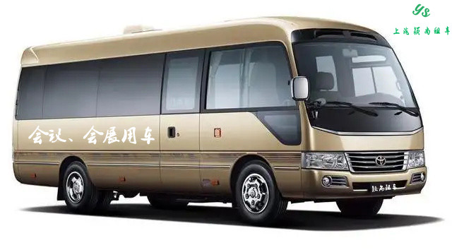 會(huì)議用車