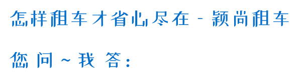 在滬租車，如何預(yù)訂呢？穎尚租車為您提供服務(wù)